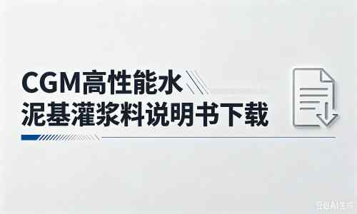 龙湾镇厂家:CGM高性能水泥基灌浆料说明书PDF(纯白无LOGO)
